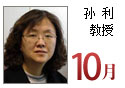 孙利  教授