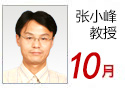 张小峰  教授