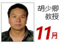 胡少卿  教授
