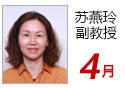 苏燕玲 应用数学系 副教授