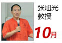张旭光 教授